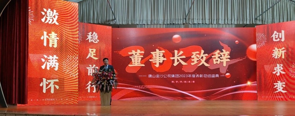 Tangshan Jinsha Group ၏ 2023 ခုနှစ် နှစ်ပတ်လည် ချီးမွမ်းခြင်း ကွန်ဖရင့် အောင်မြင်စွာ ကျင်းပခြင်းကို နွေးထွေးစွာ ဂုဏ်ပြုပါ ။